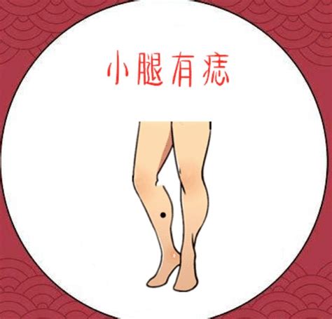 左小腿有痣女|超全！身体30种痣相全解(图)